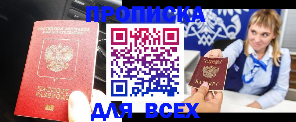 прописка штамп в Брянске